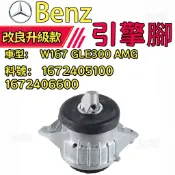 BENZ賓士 W167 GLE300 AMG 引擎腳 發動機機腳 機腳膠 1672405100