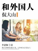 樂天Kobo電子書 和外国人侃大山【電子書】