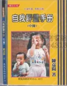 【佰俐書坊】e 2008年10月增訂三版《自我評量手冊中.下冊》陳嘉陽 教甄策略研究中心  2本