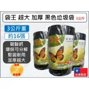 袋王 95x120 垃圾袋 黑 3kg 16張  超大 加厚 碳酸鈣 環保 台灣製 清潔袋 抗拉 碳酸鈣垃圾袋【揪好室】