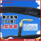 X-FREE美嘴延長管 美式氣嘴90度彎管 氣嘴L型彎管 打氣轉接管 氣嘴L彎管 美式L型氣嘴 美式氣嘴管 彎管 延長管