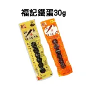 ～省錢叔叔～福記 鐵蛋棒球隊30g 鵪鶉蛋6粒 原味/辣味 烏蛋 隨開即吃