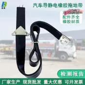 【台灣現貨】汽車導靜電橡拖地帶油罐車防靜電接地條危險品貨車靜電帶1600型