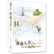 【電子書】導遊人員：導遊領隊黃金證照專業教材 張萍如 著 考用 出版