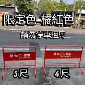 市區免運 橘紅色 3尺 4尺 停車牌 請勿停車 告示牌 禁止停車 拒馬 請勿停車 交通 警示 道路 告示牌 卸貨區 施工
