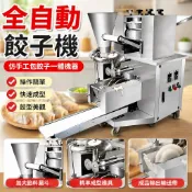 【全自動仿手工】水餃機 餃子機 商用包餃子機 仿手工水餃 多功能一體機 包水餃 餃子包 手工水餃