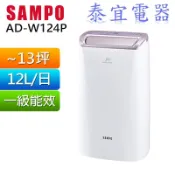 【泰宜】SAMPO聲寶 除濕機 AD-W124P 12L【另有RD-240HH／RD-280HH1】