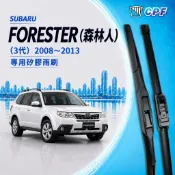 【CPF 矽膠雨刷】速霸陸 Forester 森林人 3代 2008~2013年 24+18吋【三節式雨刷 軟骨式雨刷】