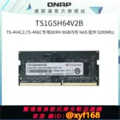 獅子國際購 {保固一年 可打統編}QNAP威聯通TS-464C2/TS-466C專用DDR4 8GB內存NAS配件