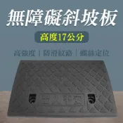 輪椅坡道 上臺階墊板 爬坡輪組 斜坡板 登車梯 路沿坡 馬路牙子 門檻坡墊 17公分高 618-HBA174050B