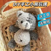 免運💯萌小愛毛線鉤針手工材料包 可愛撞色拚接小熊手作玩偶 手工編織diy娃娃材料包 自製掛件毛線手作手縫布偶 鉤織毛線
