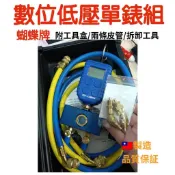 ⭐️數位低壓單錶組⭐️含工具盒/冷媒管 台灣製造🇹🇼單錶頭 電子冷媒錶 灌冷媒 充灌冷媒 單錶 冷氣冷凍空調專業工具