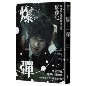 【康是美官方網購】爆彈（電影書衣版、日本兩大推理榜單高分奪冠之作！）