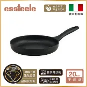 義大利製【ESSTEELE意帝斯】皇室級 IH鑽石不沾鍋 20cm平底鍋