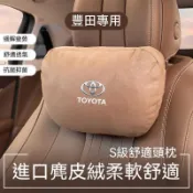 「全速腰靠」Toyota專用頭枕 豐田汽車頭枕腰靠 麂皮記憶棉頭枕 ALTIS VIOS YARIS WISH RAV4