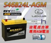 ATLASBX S46B24L 45Ah AGM 電池 LEXUS IS300H 油電車專用