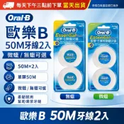 歐樂B 50M牙線雙入組 Oral-B微蠟無蠟可選 薄荷香牙線 柔韌不易斷裂 齒間清潔 牙縫清潔 日常口腔用品 隨身清潔