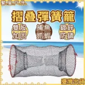 隔日到貨🎣摺叠彈簧魚籠 捕魚神器 鰻魚籠 摺疊漁籠 蟹籠 蝦籠 彈力籠 鱸鰻籠 陷阱網 甲魚籠 圓籠 螃蟹網 捕魚籠