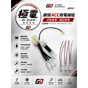 【極電 GI DIAN】SYM Z1 ATTILA ABS｜ACC 取電線組｜鎖頭取電｜強化線組｜保險絲｜行車紀錄器｜U
