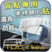 【TDC車用部品】室外,室內,鏡片：現代,SANTA,FE,山土匪,IX45,五代,四代,三代,後視鏡,盲點,廣角,防眩