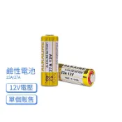 【遙控器電池】23A 12V/27A 12V鹹性電池 圓柱型 單入 機車防盜器電池 汽車遙控器電池 A27/A23
