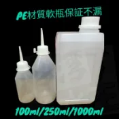 空瓶/防漏PE軟式空瓶/100cc空瓶/250cc空瓶//1000cc空瓶