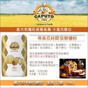 【完美烘焙材料坊】《分裝》義大利卡普托磨坊 Caputo：金黃【0號、Oro】（專業長時間發酵麵粉，水果麵包第一首選）