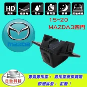【日鈦科技】馬自達MAZDA 15~20年MAZDA3 四門 預留孔型倒車顯影鏡頭 另有lexus honda kia