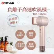 【HOTAI購】【TATUNG 大同官方直營】負離子高速吹風機-櫻花粉(THD-1324SK)