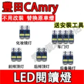 豐田 CAmry室內燈 LED閱讀燈 車頂燈 牌照燈 CAmry專用 後備箱燈 尾箱燈 頂棚燈 車內閱讀燈替換原車燈