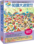 【三民網路書店】知識大迷宮系列套書第10～12冊 作者：香川元太郎;香川志織