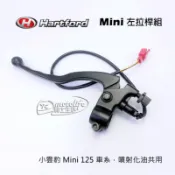 哈特佛原廠 左邊 拉桿組 小雲豹 Mini 125 左拉桿組【拉桿＋拉桿座＋離合器安全開關】HD-125C