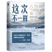 這次不一樣：八百年金融危機史（典藏版）  [This Time Is Different Eigh