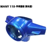 MANY 110-手柄蓋組(消光藍)【SE22BA、SE22BC、SE22BK、水鑽龍頭蓋內裝車殼】