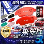 福特 FIESTA 2009.10-2020年 新嘉年華 前+後 來令片 剎車片 剎車來令片 RC來令片 總代理