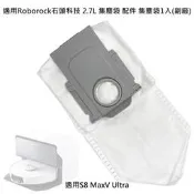 台灣出貨現貨 適用 石頭 S8 MaxV Ultra 集塵袋 2.7L 配件 耗材 掃拖機器人 掃地機器人 (副廠)