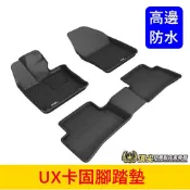 凌志LEXUS 2019-2026【UX卡固腳踏墊】3D卡固 UX專用 高質感腳踏墊 全包防水腳踏墊 高邊踏板 頂級內裝
