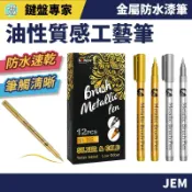 全館９９免運🔥金屬漆筆 金屬筆 油漆筆 燙金筆 油性筆 簽字筆 記號筆 金色筆 銀色筆 婚禮簽到筆 軟頭漆筆 金銀兩色