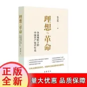 【書籍】理想與革命：多重視野下的共產黨百年史