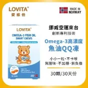 【LOVITA 愛維他】Omega-3高濃度魚油QQ凍(30顆/盒)(兒童魚油 DHA 挪威Concordix 專利 好吸收 無魚腥味)