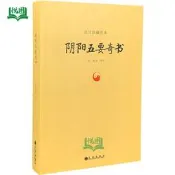 陰陽五要奇書 故宮珍藏善本 晉/郭璞/著正版 五要奇書 河圖洛書河洛精蘊河洛真數河洛理數中國哲學書籍陳摶邵雍郭璞著故宮珍