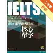 朗文雅思應考勝經 IELTS核心單字（新版）（1[二手書_良好]11318358165 TAAZE讀冊生活網路書店
