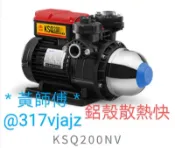 ＊黃師傅＊【木川泵浦6】 KSQ200NV 電子加壓機~適用於太陽能熱水器或熱水專用馬達 KQ200 NV