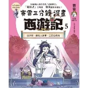【momoBOOK】賽雷三分鐘漫畫西遊記 5：流沙河、偷吃人參果、三打白骨精(電子書)