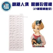 【眼模】【翻糖 人偶 眼睛 矽膠模】27種造型 臉部 糖偶 黏土 臉模 模具 工具 人偶模 食用色膏眼線液食用色素筆