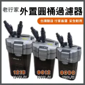 (店+)【老行家】免運【春日水族】台製行家首選 外置圓桶過濾器 720L／1080L／1240L 過濾圓桶 水草缸 蝦缸 過濾桶 老行家