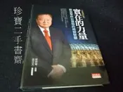 【珍寶二手書齋FA195】《實在的力量(全新修訂版)》ISBN:9789862164693∣天下文化∣鄭崇華