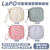 LAPO 3代 2代 行動電源 質感配色 文青 收納包 收納袋 保護套 零錢包 緩衝包 緩衝袋