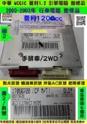 中華 MCGIC 菱利 1.2 2WD 引擎電腦 2002 17066 720 730 ECUI 點火訊號維修