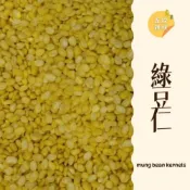 (店+)｜大台南五穀糧倉｜600g 1斤 綠豆仁 脫殼綠豆 去皮綠豆 綠豆仁甜湯 綠豆蒜 綠豆餡 綠豆沙 五穀雜糧